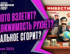 Золото взлетит? Недвижимость рухнет? Остальное сгорит? Куда сегодня вкладывать деньги