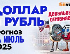 Доллар и рубль. Прогноз на июль 2025. Прогноз курса доллара и прогноз курса рубля | Ян Арт