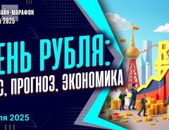 День рубля: курс, прогноз, экономика