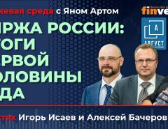 Биржа России: итоги первой половины года / Биржевая среда с Яном Артом