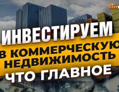 Инвестируем в коммерческую недвижимость: что главное