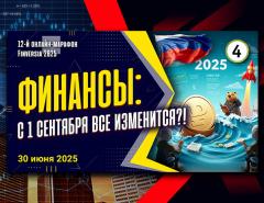 Финансы: с 1 сентября все изменится?
