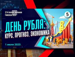 Рубль должен стать инвестиционной валютой