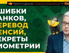 Ошибки банков, перевод пенсий, секреты биометрии | Борис Воронин