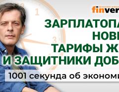 Зарплатопад, новые тарифы ЖКХ и защитники добра. Экономика за 1001 секунду