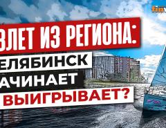 Взлет из региона: Челябинск начинает и выигрывает