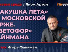 "Макушка лета" на Московской бирже. "Светофор" Файнмана / Биржевая среда с Яном Артом