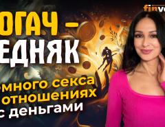 Богач-бедняк. Немного секса в отношениях с деньгами | Finversia