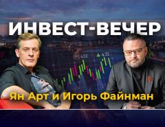 В августе состоится инвест-встреча Finversia с Яном Артом и Игорем Файнманом
