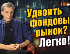 Удвоить фондовый рынок? Легко!... | Ян Арт. Finversia