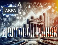 Долговой рынок: рост вопреки