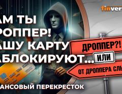 Сам ты дроппер! Вашу карту заблокируют… / Финансовый перекресток