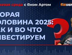 Вторая половина 2025: как и во что инвестируем / Биржевая среда с Яном Артом