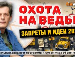 Охота на ведьм. Запреты и идеи 2025 | Ян Арт. Finversia