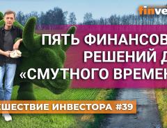 Пять финансовых решений для «смутного времени» | Ян Арт. Finversia