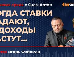 Когда ставки падают, а доходы растут… / Биржевая среда с Яном Артом