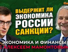 Выдержит ли экономика России санкции? Иван Тимофеев - Алексей Мамонтов
