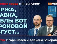 Биржа, ставка, рубль: вот и роковой август… / Биржевая среда с Яном Артом