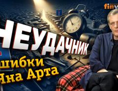 Неудачник. Ошибки Яна Арта | Finversia