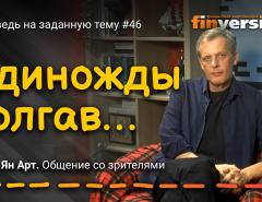 Единожды солгав… | Ян Арт. Finversia