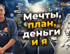 Мечты, план, деньги и я | Ян Арт. Finversia