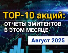 ТОП-10 интересных акций: август 2025