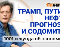 Трамп, Путин, нефть, прогнозы и содомиты. Экономика за 1001 секунду