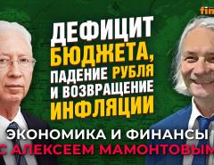 В чем проблемы экономики России и как их вылечить. Олег Вьюгин - Алексей Мамонтов