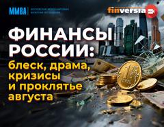 Финансы России: проклятье августа и другие вопросы