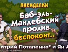 Баб-эль-Мандебский пролив беспокоит… Посиделки: Дмитрий Потапенко* и Ян Арт