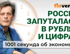 Курс рубля, зарплаты и пенсии, путаница с цифровым рублем. Экономика за 1001 секунду
