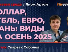 Доллар, рубль, евро, юань: виды на осень 2025 / Биржевая среда с Яном Артом