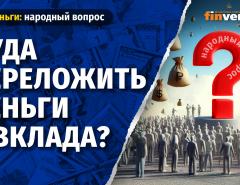 Куда переложить деньги с вклада?