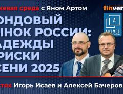 Фондовый рынок России: надежды и риски осени 2025 / Биржевая среда с Яном Артом