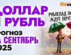 Доллар и рубль. Прогноз на сентябрь 2025. Прогноз курса доллара и прогноз курса рубля | Ян Арт
