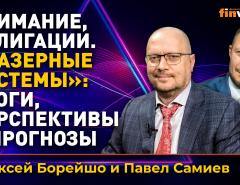 Внимание, облигации. “Лазерные системы”: итоги, перспективы и прогнозы