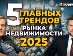 5 главных трендов рынка недвижимости-2025 | Ян Арт и Александр Шарапов