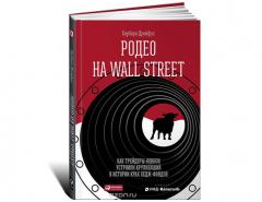 Родео на Wall Street. Как трейдеры-ковбои устроили крупнейший в истории крах хедж-фондов