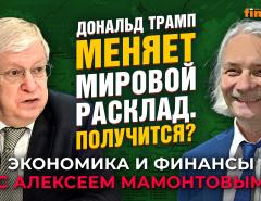 Дональд Трамп меняет мировой расклад. Получится? Леонид Григорьев - Алексей Мамонтов