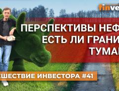 Перспективы нефти: есть ли границы тумана? | Ян Арт. Finversia