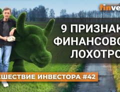 9 признаков финансового лохотрона | Ян Арт. Finversia