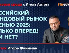 Российский фондовый рынок осенью 2025: только вперед! Или нет? / Биржевая среда с Яном Артом
