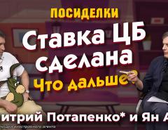Ставка ЦБ сделана. Что дальше? Посиделки: Дмитрий Потапенко* и Ян Арт