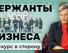 Сержанты бизнеса | Ян Арт. Finversia