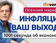 Ставка ЦБ снижена. Что будет с рублем и ценами? Экономика за 1001 секунду