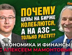 Почему цены на бирже колеблются, а на АЗС - только растут? Александр Миллерман - Алексей Мамонтов