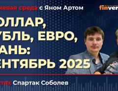 Доллар, рубль, евро, юань: сентябрь 2025 / Биржевая среда с Яном Артом