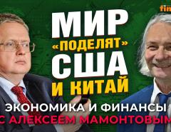 Новые расклады Трампа. Мир “поделят” США и Китай. Михаил Делягин - Алексей Мамонтов