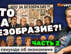Что за безобразие?! Часть 2 | Ян Арт. Эфир по комментариям программы «1001 секунда об экономике»