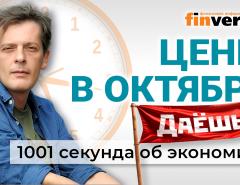 Цены в октябре. НДС хотят повысить. Споры вокруг ЦБ. "Возврат" мигрантов. Экономика за 1001 секунду